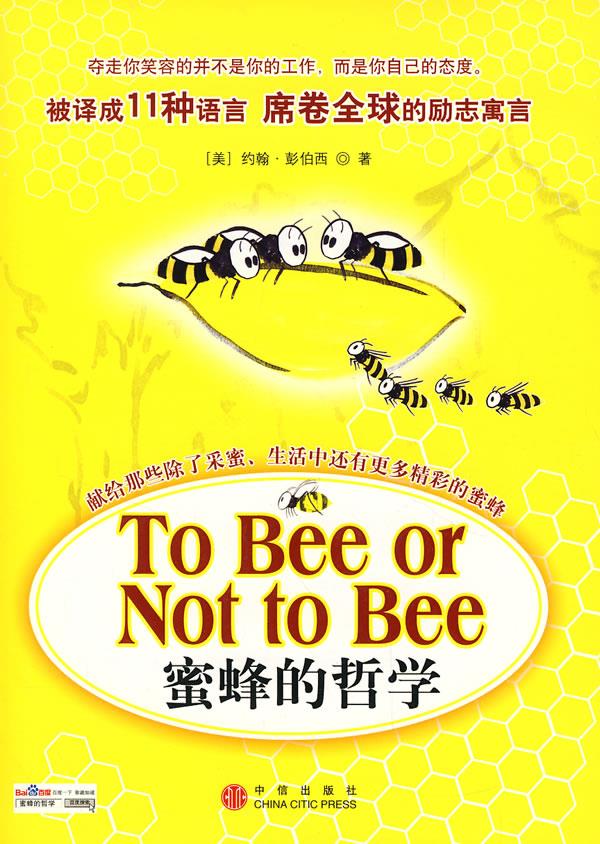 蜜蜂的哲学【正版图书】