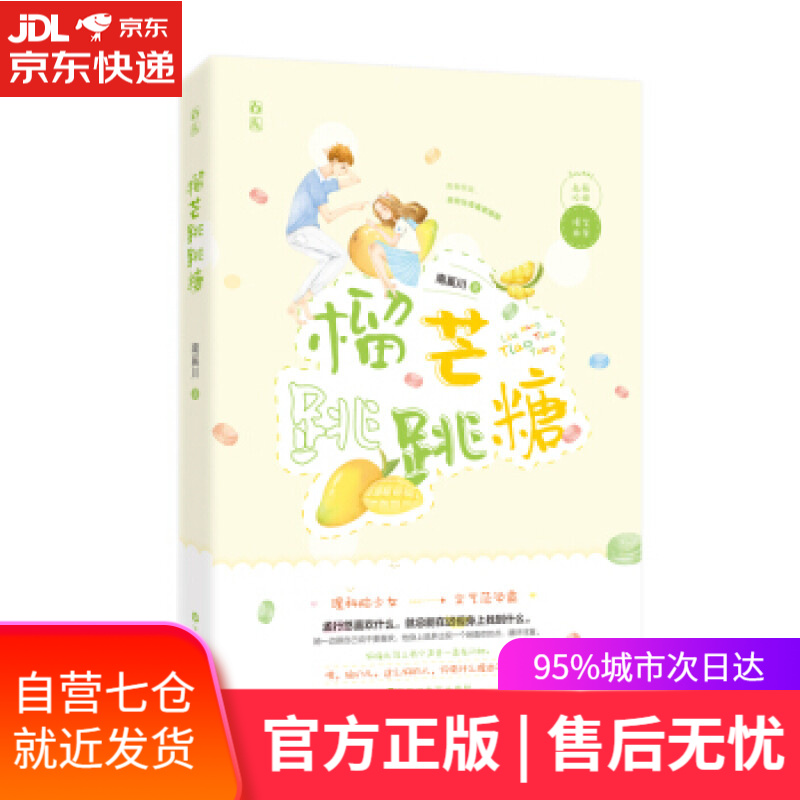 【新华书店 满59包邮】榴芒跳跳糖