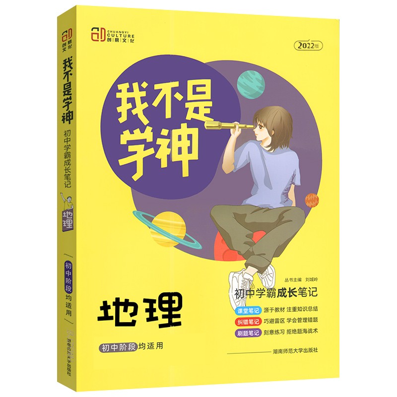 2022我不是学神 初中学霸成长笔记 地理