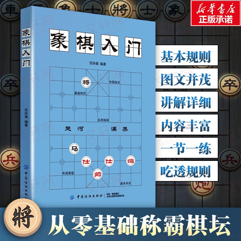 中国象棋棋谱教程入门书籍 初学者范孙操著儿童小学生象棋书籍战术象棋棋谱大全中国象棋棋谱书象棋入门书