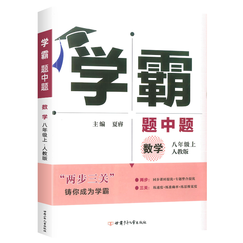 2023新版学霸题中题八年级上册数学人教版 经纶学典初中8年级教材同步训练全解课时作业试卷初二中考
