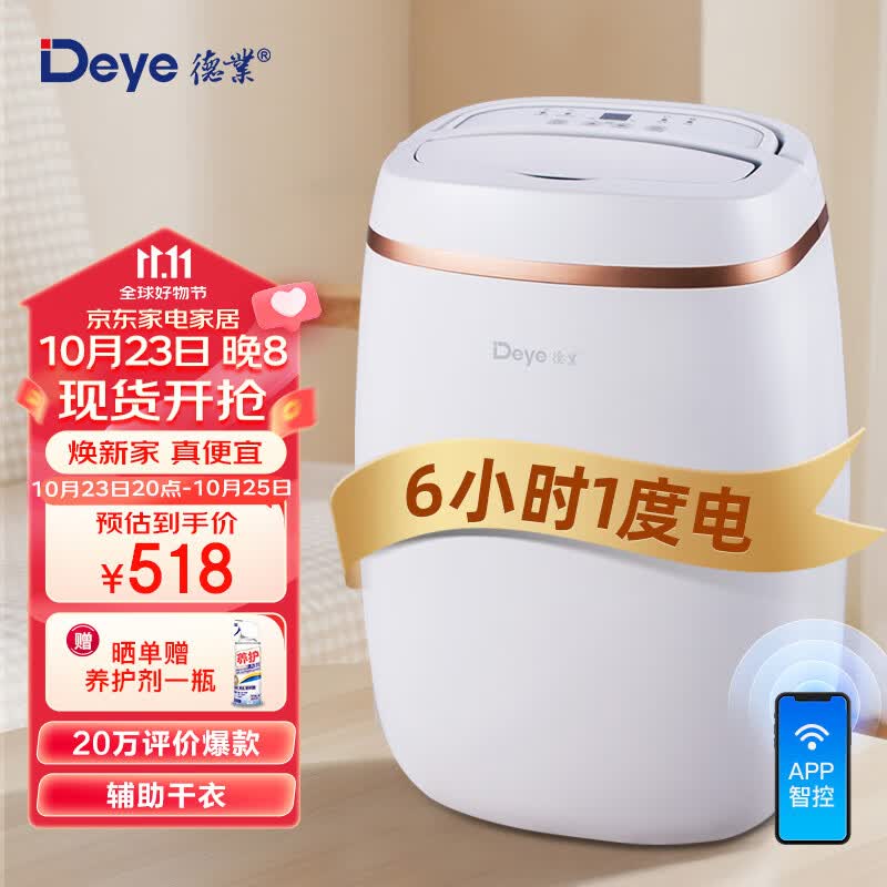 德业（Deye）除湿机/抽湿机 除湿量12升/天 家用轻音吸湿器地下室干燥机干衣净化 wifi手机控制DYD-E12A3怎么样,好用不?