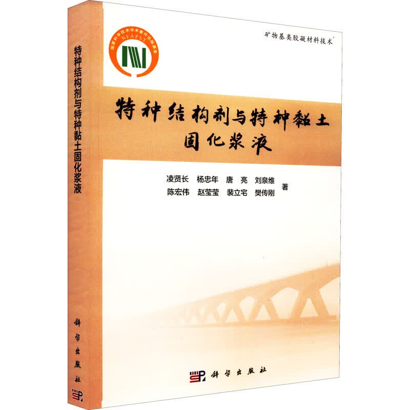 特种结构剂与特种黏土固化浆液 图书