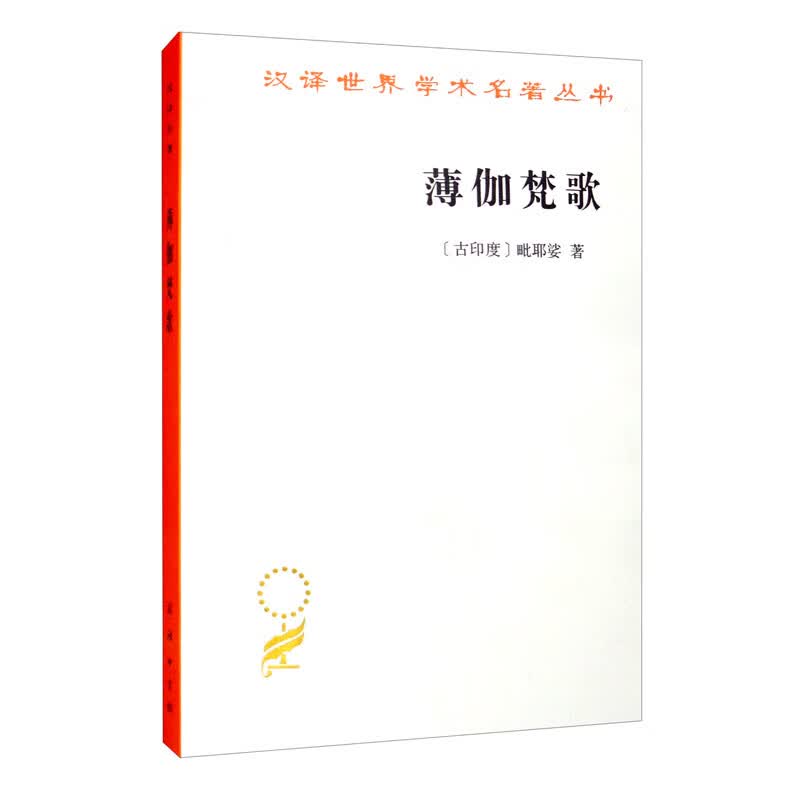 新书--汉译世界学术名著丛书：薄伽梵歌9787100072274