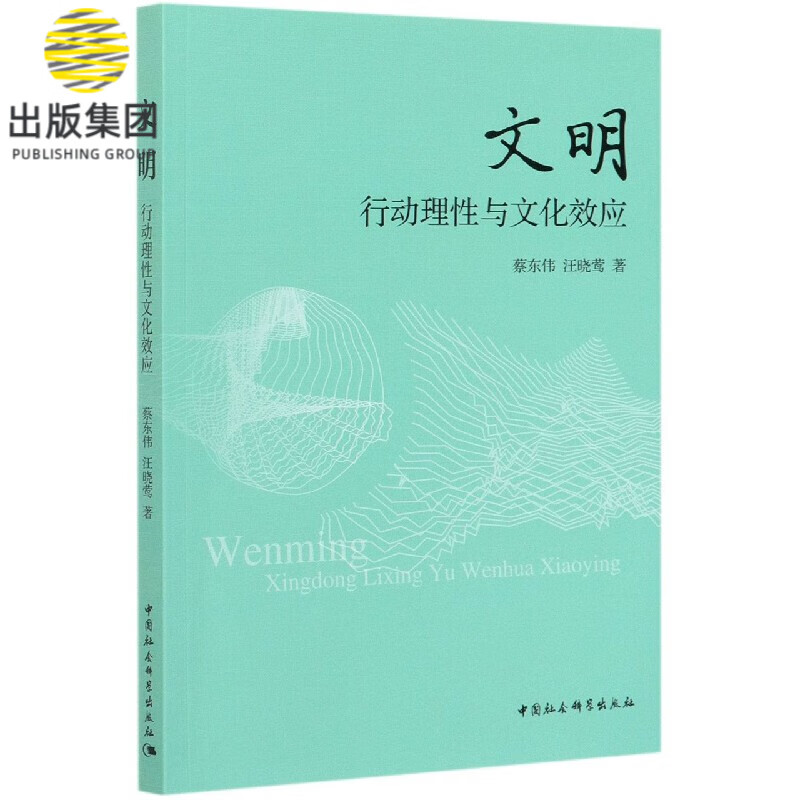 文明(行动理性与文化效应)
