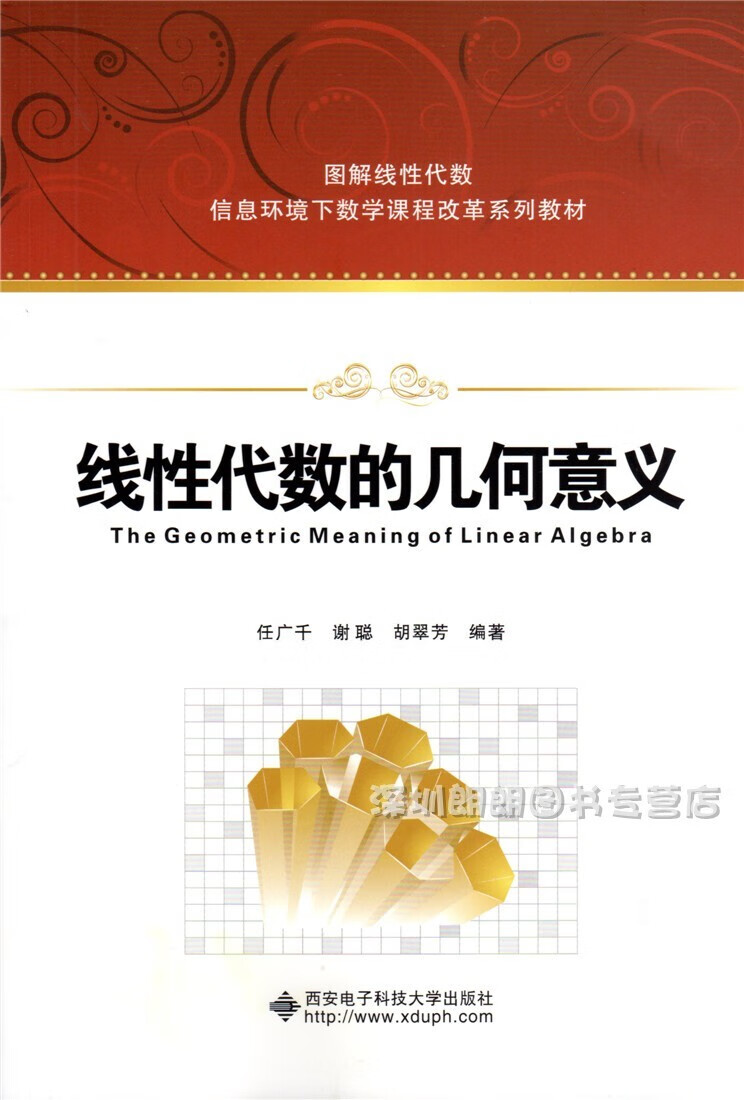 正版《线性代数的几何意义》图解 西安电子科技大学 任广千2022年9月第6次印