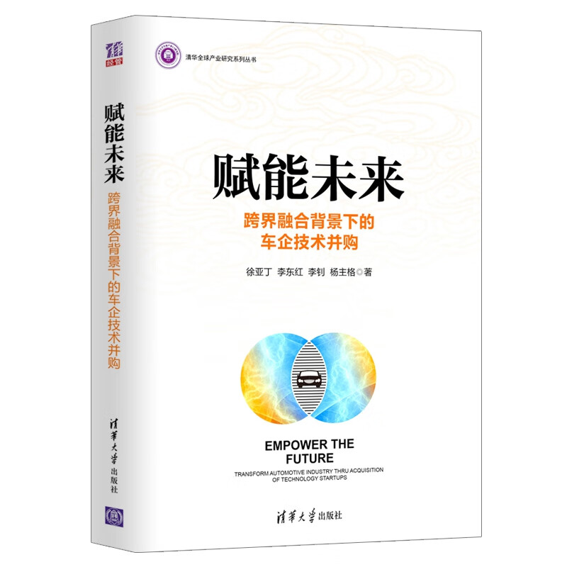 赋能未来(跨界融合背景下的车企技术并购)