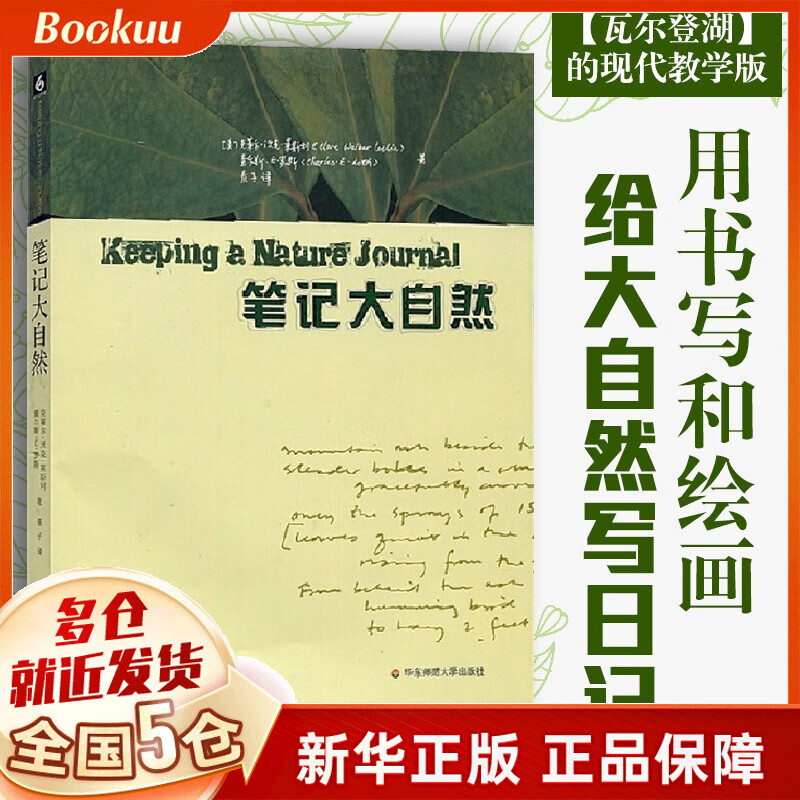 【现货正版】笔记大自然 2020张老师推荐五年级课外阅读书