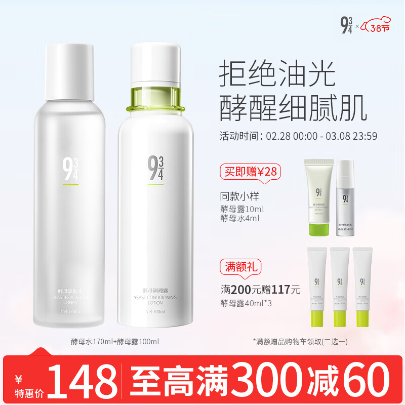 934酵母控油套装水乳清爽补水收敛毛孔油皮水乳男女适用 酵母水+酵母露