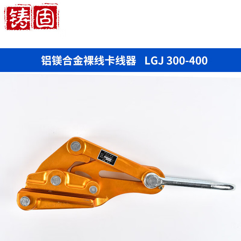 铸固 钢丝绳夹线器 铝镁合金双桃万能导线卡线器紧线卡头钢绞线防卡片