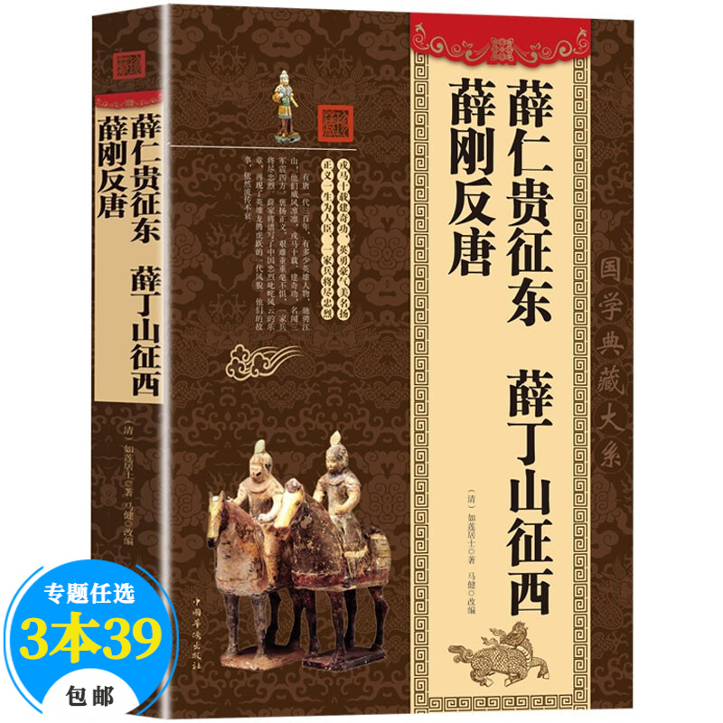 【包邮】薛仁贵征东 薛丁山征西 薛刚反唐