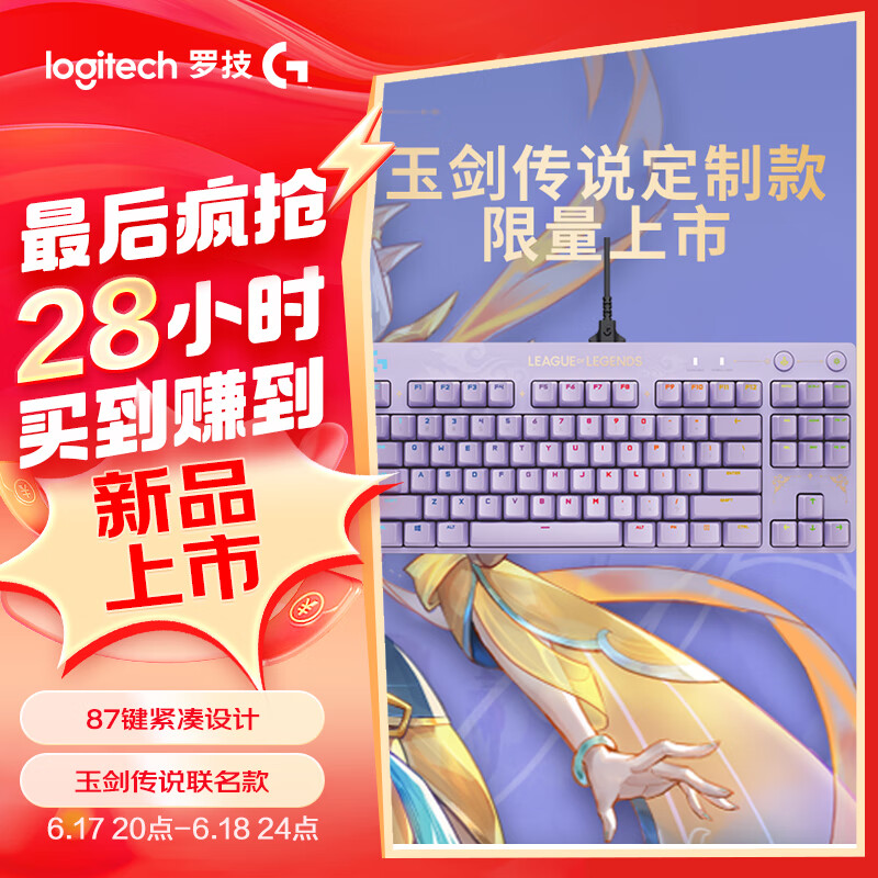 罗技（G）PRO机械游戏键盘《英雄联盟》玉剑传说联名款87键紧凑设计 RGB多彩炫光