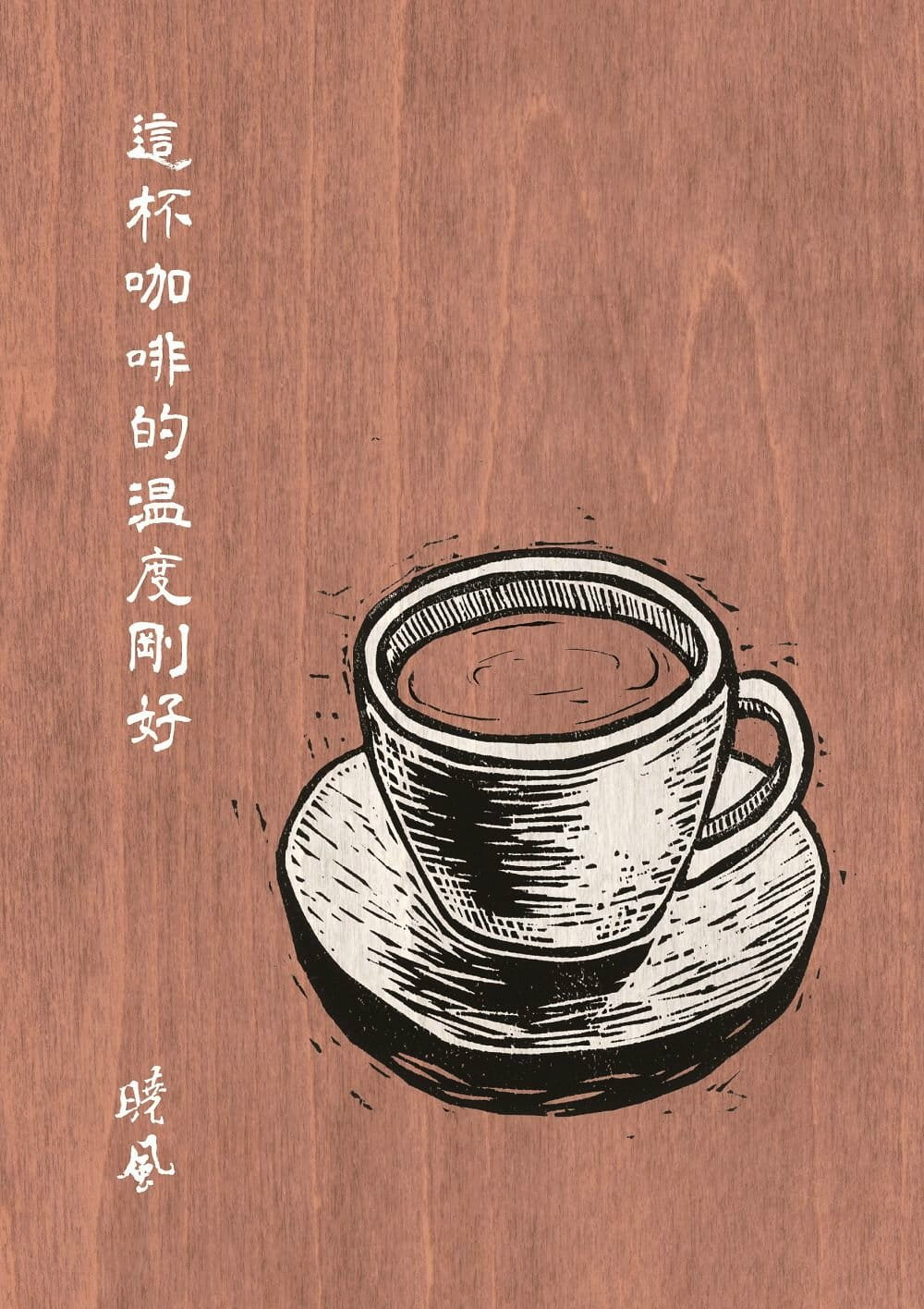 现货 张晓风 这杯咖啡的温度刚好（增订新版） 九歌