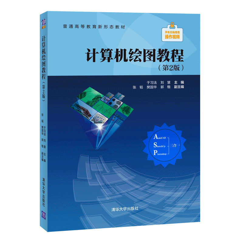 计算机绘图教程(第2版普通高等教育新形态教材)