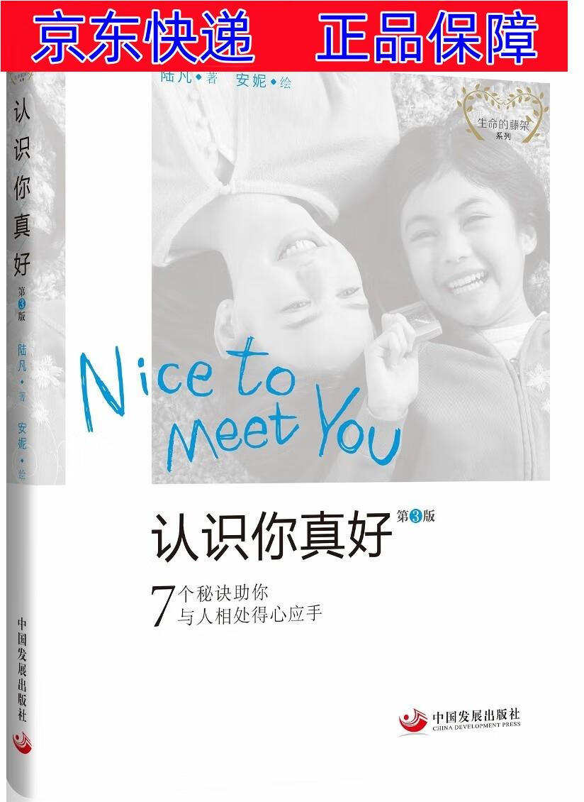 正版图书 认识你真好(第3版):7个秘诀助你与人相处得心应手 大众心理