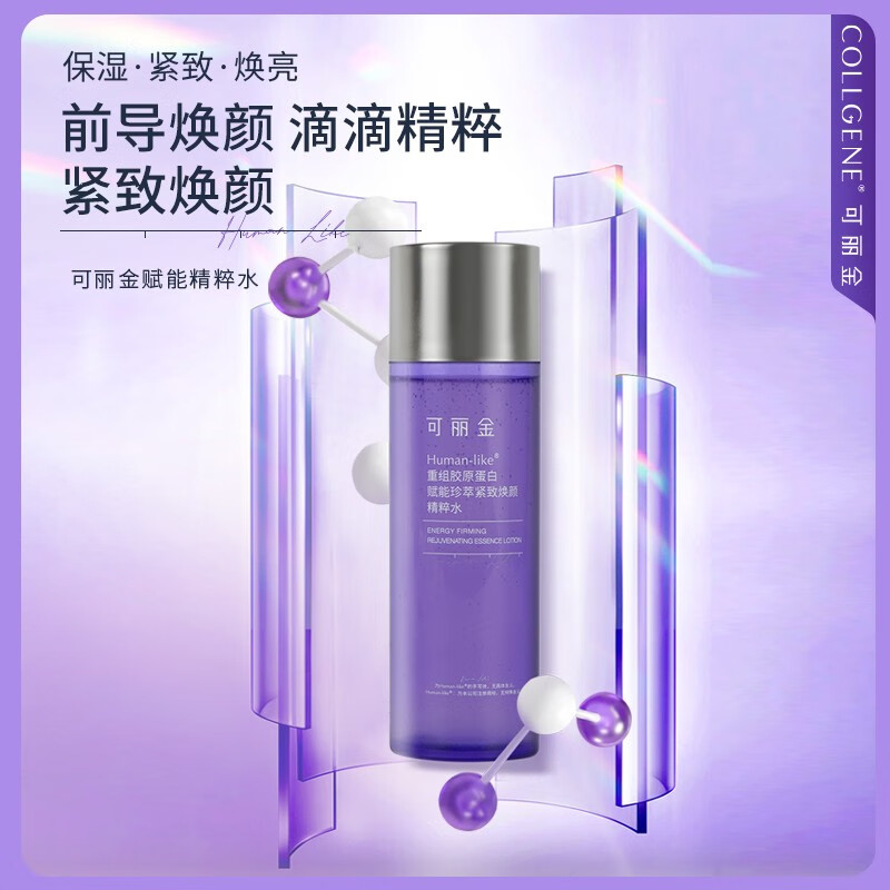 可丽金（COLLGENE）Human-like重组胶原蛋白赋能珍萃紧致焕颜精粹水新年礼物 30ml
