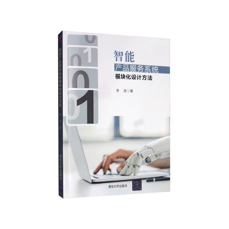 智能产品服务系统模块化设计方法