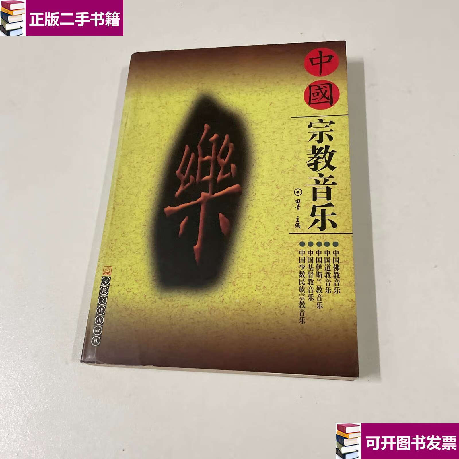 【二手9成新】中国宗教音乐  /田青 宗教文化