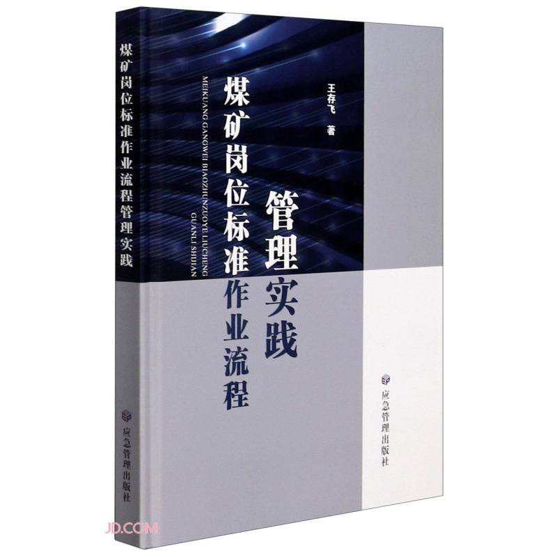煤矿岗位标准作业流程管理实践