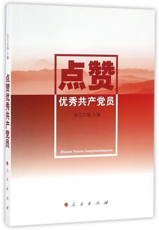 点赞优秀共产党员