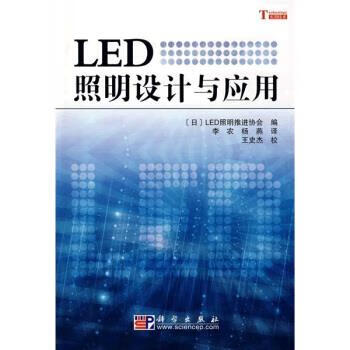 LED照明设计与应用 [日] LED照明推进协会 编,李农,杨燕 译,王史杰 校 科学出版社