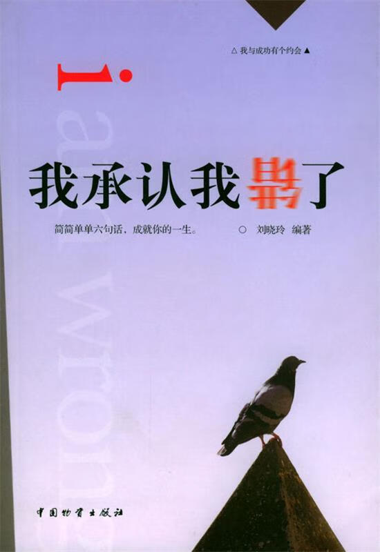 我承认我错了 ,刘晓玲 编著 9787504721372 中国财富出版社