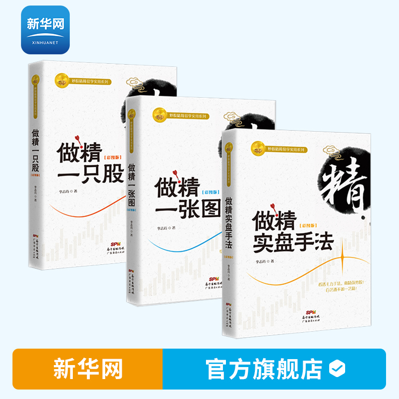 【新华网】套装3册 做精一只股+做精一张图+做精实盘手法 彩图版 新手入门炒股从零开始学