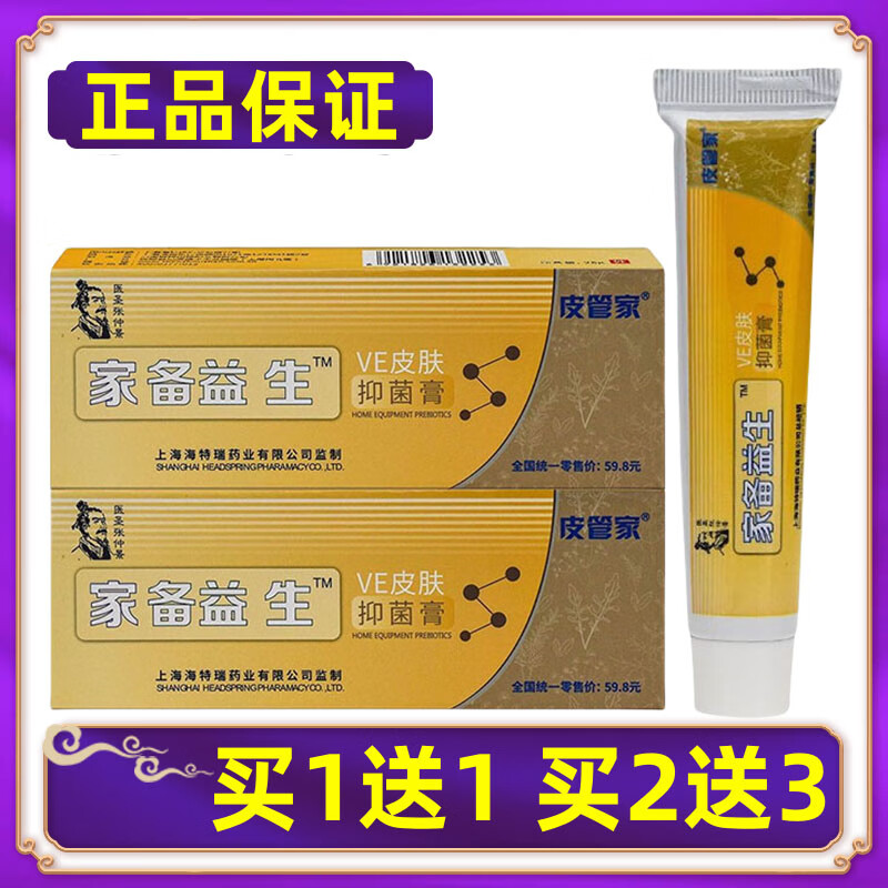 【】皮管家家备益生VE抑菌膏皮肤抑菌乳膏软膏 买1贈1买2贈3 5盒装(买2送3=实发5盒)