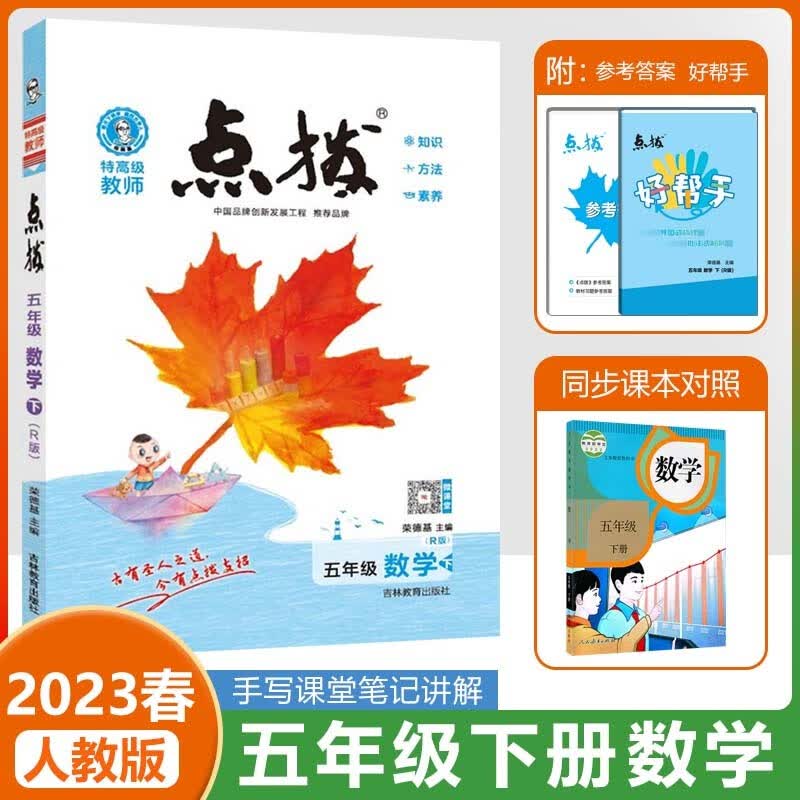 2023春荣德基点拨五年级下册数学课堂笔记部编人教版小学5下课堂同步训练预习教材解读全解课本讲解辅导资料教师用书教参教案详解 五年级下册 数学 人教版