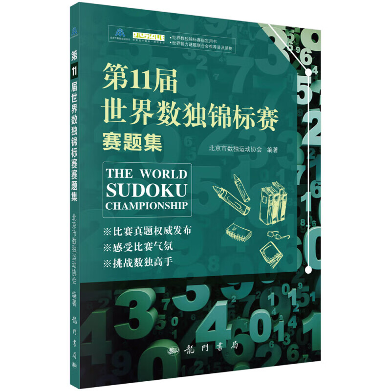 第11届数独锦标赛赛题集 9787508852133 科学出版社