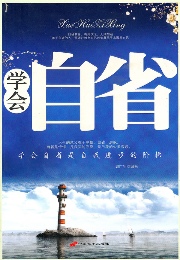ss学会自省 周广宇 编著【正版】