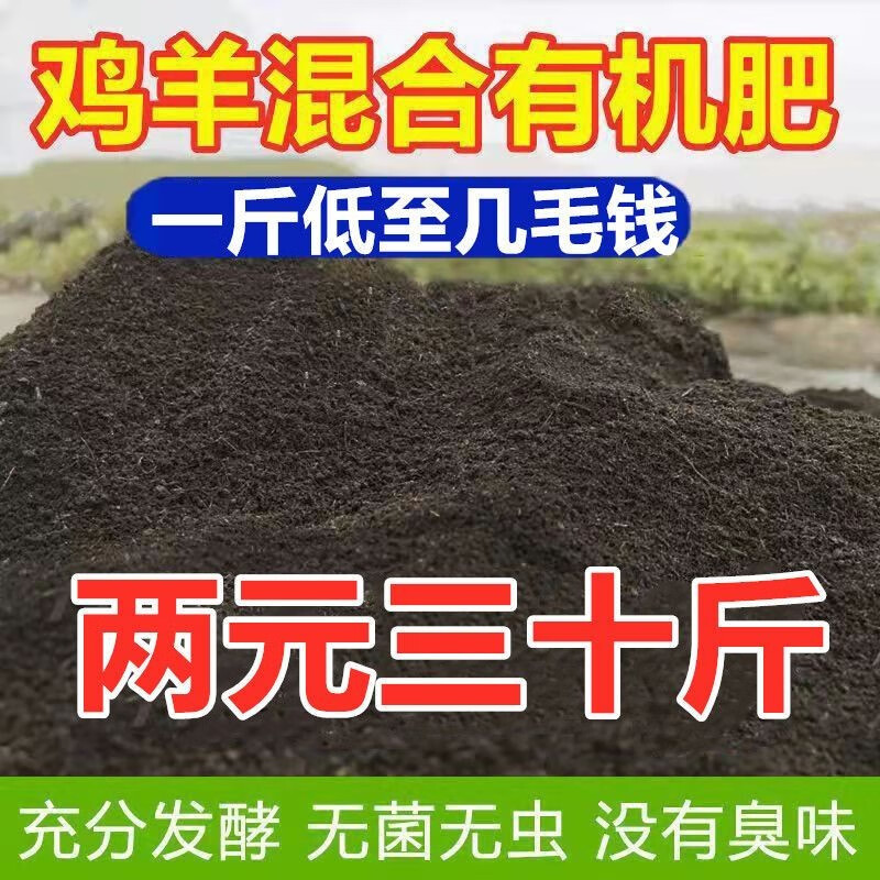 發(fā)酵羊糞100斤有機(jī)肥雞糞肥種菜30斤果樹(shù)盆栽通用雞羊混合農(nóng)家肥 雞羊混合好肥沃30斤【每斤0.49】