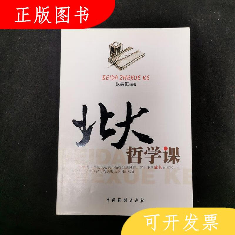 中国戏剧出版社张笑恒北大哲学课9787104034728