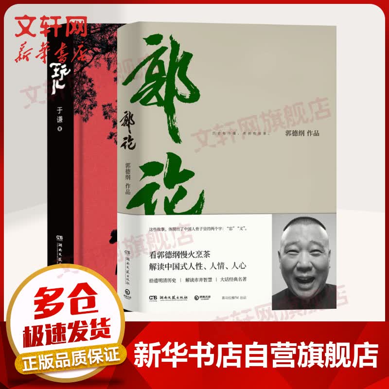 郭论+玩儿 全2册套装 郭德纲于谦著 郭德纲作序过得刚好拾遗明清历史解读市井文化经典名著 现当代文学民俗文化小说