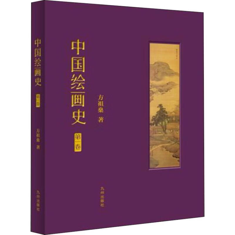中国绘画史 第1卷