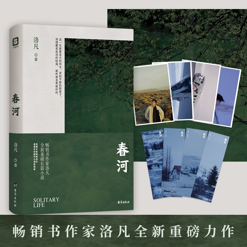 正版图书 春河(洛凡个人长篇小说,这是作者对于生活进一步思考的诚挚