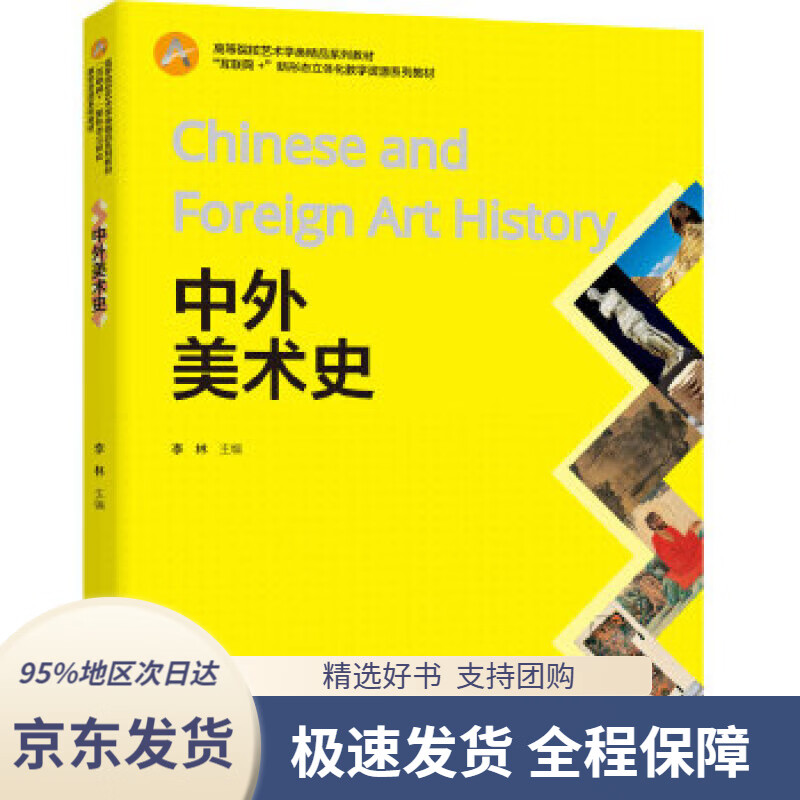 【新华书店 正版包邮】中外美术史(高等院校艺术学类精品系列教材)