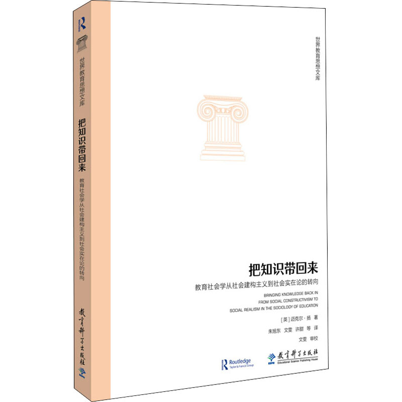 把知识带回来 教育社会学从社会建构主义到社会实在论的转向 图书