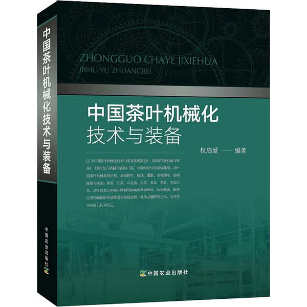 中国茶叶机械化技术与装备 全新正版