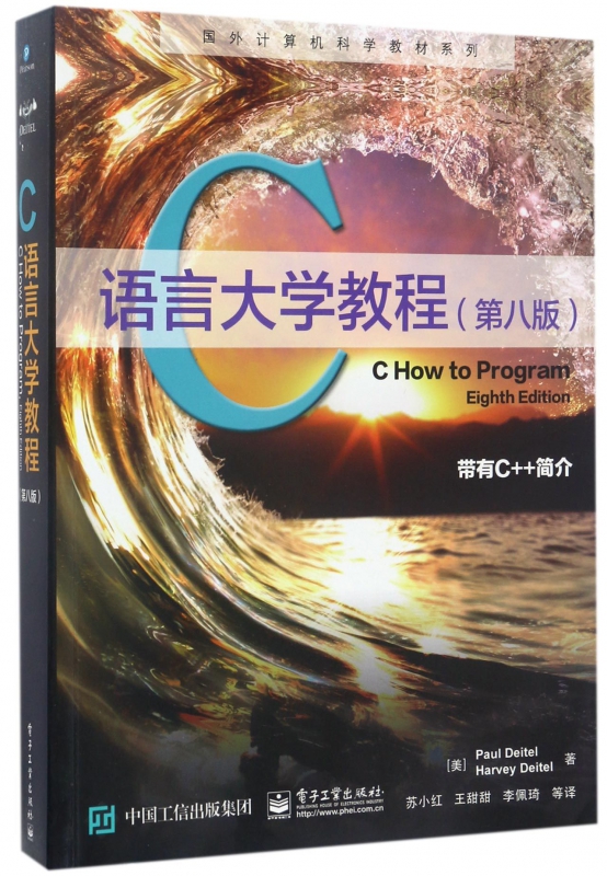 c语言大学教程(第8版)/国外计算机科学教材系列