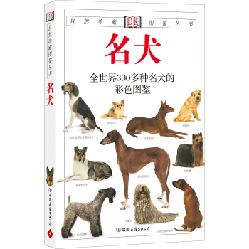 自然珍藏图鉴丛书:名犬