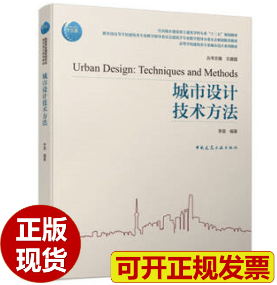 【正版现货】城市设计技术方法 李昊编著