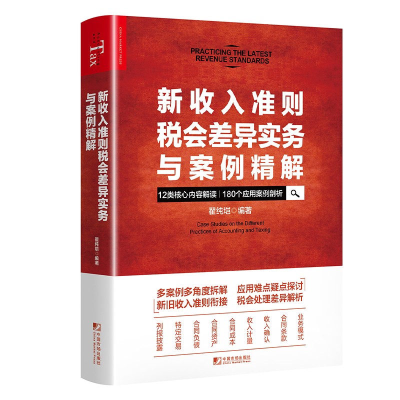 新收入准则税会差异实务与案例精解 企业会计准则14号收入准则解析 会计准则税会差异案例解析