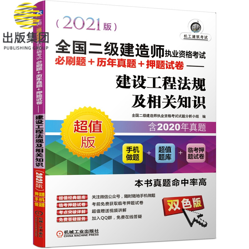 全国二级建造师执业资格考试必刷题+历年真题+押题试卷——建设工程法规及相关知识（20