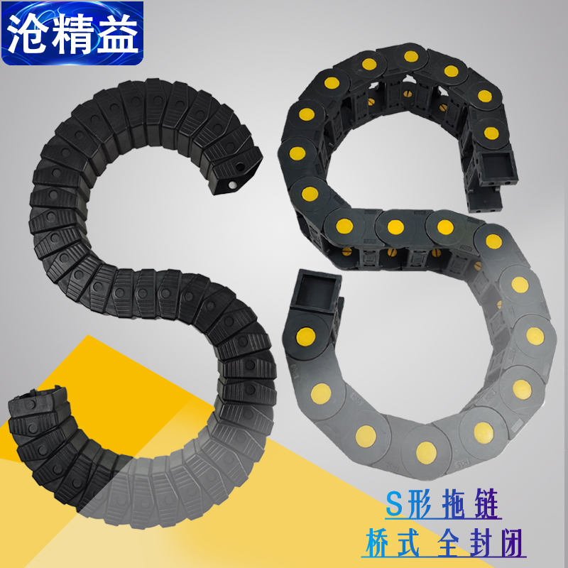 沧精益拖链s型尼龙坦克链条塑料s形机床电缆线槽桥式全封闭履带双向