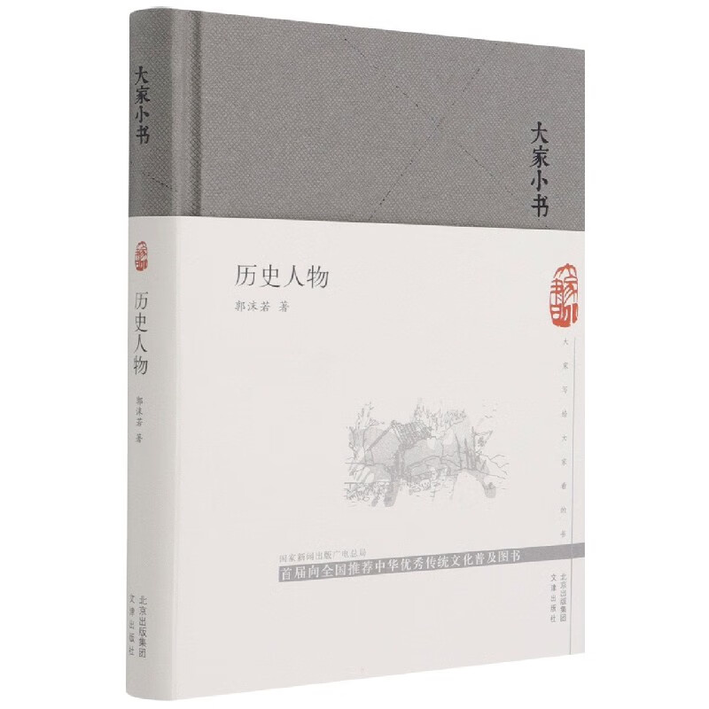 历史人物(精)/大家小书 郭沫若