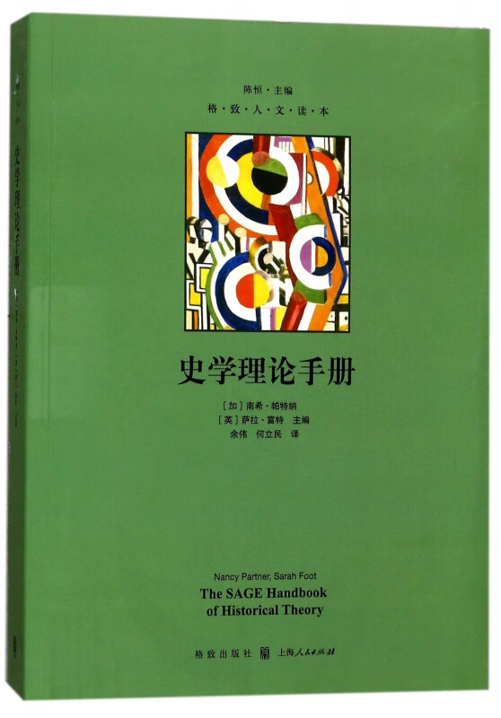 史学理论手册/格致人文读本