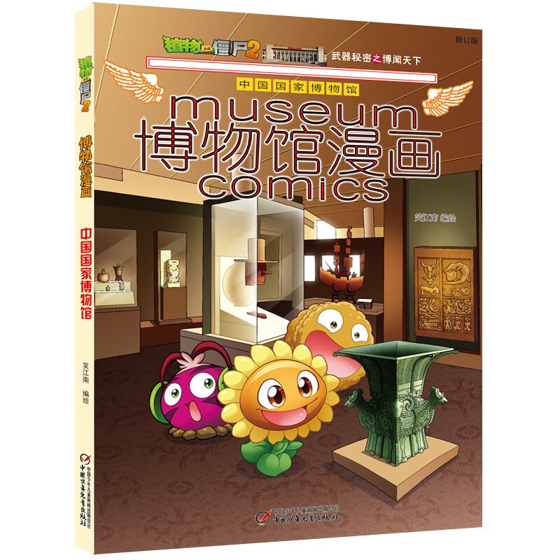 植物大战僵尸2博物馆漫画·中国国家博物馆（修订版）
