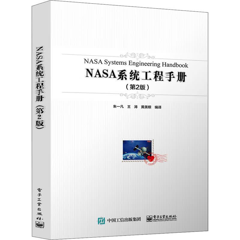 NASA系统工程手册(第2版) 图书