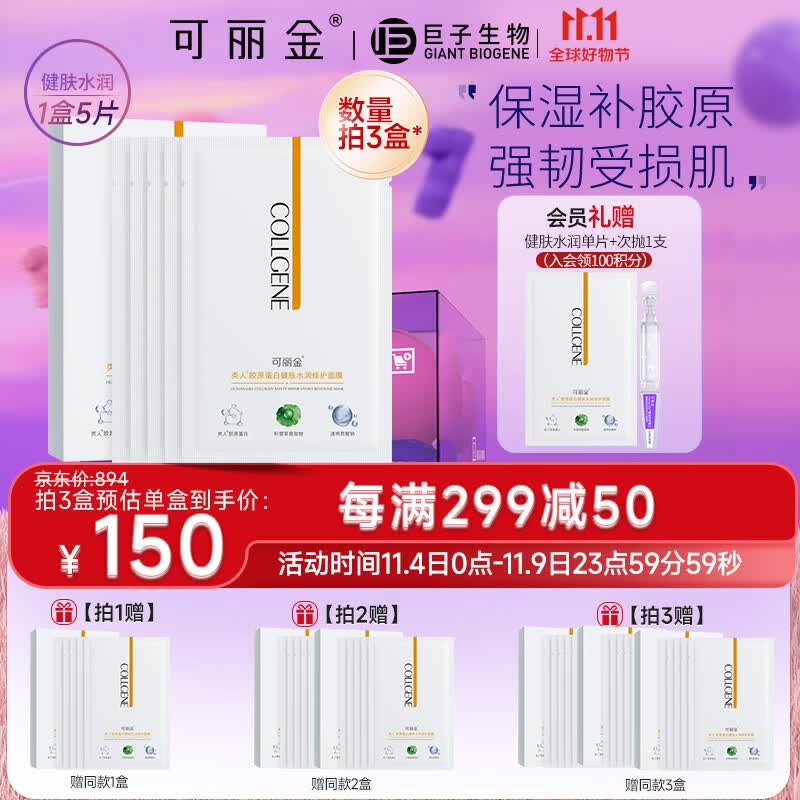 可丽金（COLLGENE）类人胶原蛋白健肤水润修护面膜 25g*5片使用感如何?